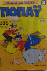 Τόμος Ποπάυ Μικρά Κλασσικά Νο 202