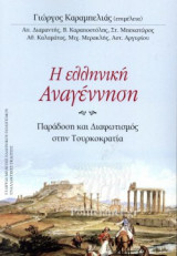 Η ΕΛΛΗΝΙΚΗ ΑΝΑΓΕΝΝΗΣΗ