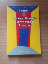 Τρόποι και τεχνικές ένταξης στην αγορά εργασίας