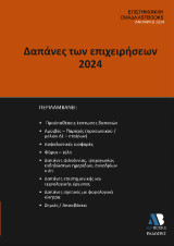 Δαπάνες επιχειρήσεων 2024