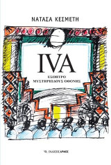 Iva: Έσοπτρο Μυστηριώδους Οθόνης