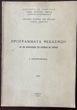 Πρόγραμμα ψεκασμών δια την καταπολέμησιν των ασθενειών και εντόμων - Ι. Οπωροφόρα