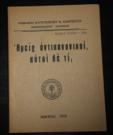 Αυγουστίνος Καντιώτης, μητροπολίτου Φλωρίνης | Φλώρινα | πολεμική πρεσβυτέρας Ιεραρχίας κατά νεωτέρας Ιεραρχίας | Εκκλησία, διαμάχες ιεραρχών