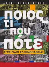 ΠΟΙΟΣ ΤΙ ΠΟΥ ΠΟΤΕ