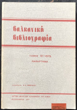 Βαλκανική βιβλιογραφία Τόμος IV - 1975 Παράρτημα
