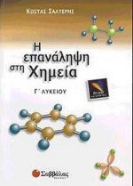 Η επανάληψη στη χημεία Γ΄ λυκείου: Θετικής κατεύθυνσης