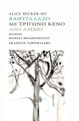 Βαθυγάλαζο με τρίγωνο κενό από άμμο