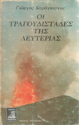 Οι τραγουδιστάδες της λευτεριάς