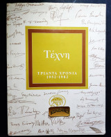 Τέχνη τριάντα χρόνια 1952-1982