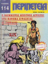 Περιπέτεια τόμος #114