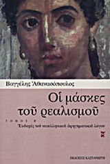 Οι μάσκες του ρεαλισμού.τομος α.