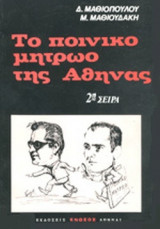 ΤΟ ΠΟΙΝΙΚΟ ΜΗΤΡΩΟ ΤΗΣ ΑΘΗΝΑΣ