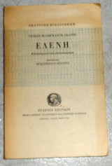 Ελένη Γιόχαν Βόλφγκανγκ Γκαίτε 1979