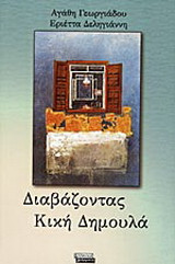 Διαβάζοντας Κική Δημουλά: Μια προσέγγιση στο έργο της