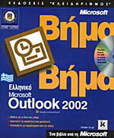 Ελληνικό Microsoft Outlook 2002