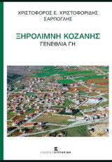 Ξηρολίμνη Κοζάνης: Γενέθλια Γη