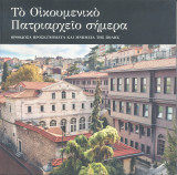 Το Οικουμενικό Πατριαρχείο σήμερα