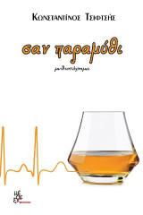 Σαν παραμύθι: Μυθιστόρημα