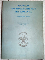 Χρονικο του προσκοπισμου της κοζανης τομος δευτερος 1945-1989 πατιω 2004