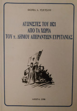 Αγωνιστές του 1821 από τα χωριά του τ. Δήμου Απεραντίων Ευρυτανίας