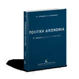 Πολιτική Δικονομία