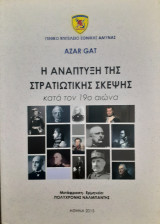 Η Ανάπτυξη της Στρατηγικής Σκέψης
