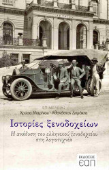 Ιστορίες ξενοδοχείων