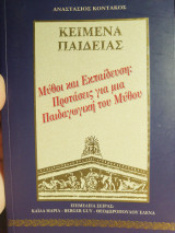 Κείμενα παιδείας μύθοι και εκπαίδευση: Προτάσεις για μια παιδαγωγική του μύθου