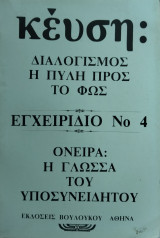 Διαλογισμός η πύλη προς το φως - Όνειρα