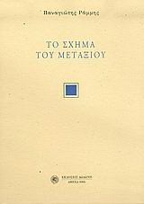 Το σχήμα του μεταξιού