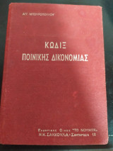Κώδιξ Ποινικής Δικονομίας