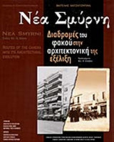 ΝΕΑ ΣΜΥΡΝΗ
