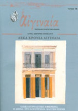 Η ΑΙΓΙΝΑΙΑ ΤΕΥΧΟΣ 18 ΙΑΝΟΥΑΡΙΟΣ - ΙΟΥΛΙΟΣ 2010