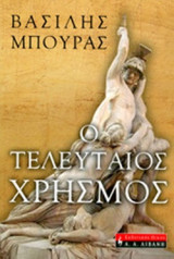 Ο ΤΕΛΕΥΤΑΙΟΣ ΧΡΗΣΜΟΣ