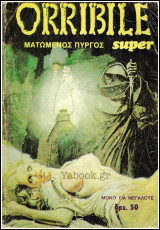 Πονηρά Βιβλία Super Orribile #19: Ματωμένος πύργος (εικονογραφημένο)