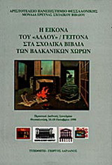 Η εικόνα του "άλλου"/ γείτονα στα σχολικά βιβλία των βαλκανικών χωρών
