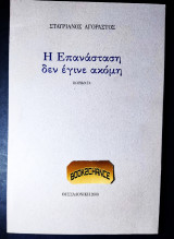 Η επανάσταση που δεν έγινε ακόμη