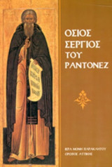 ΟΣΙΟΣ ΣΕΡΓΙΟΣ ΤΟΥ ΡΑΝΤΟΝΕΖ