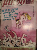 Μικρό Παραπέντε Περιοδικό κόμικς για μεγάλους τεύχος 36 Νοέμβριος 1989