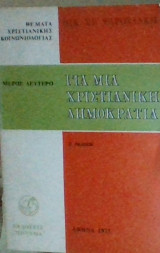 Για μια Χριστιανική Δημοκρατία (Μέρος Δεύτερο από τα Θέματα Χριστιανικής Κοινωνιολογίας)