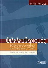 Φιλελευθερισμός. Φιλοσοφικές απαρχές και σύγχρονες τάσεις Από τον Αριστοτέλη στον John Rawls