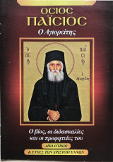 Όσιος Παϊσιος ο Αγιορείτης