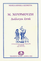 ΔΙΑΛΟΓΟΙ ΕΠΤΑ