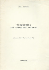 Τοπωνυμικά του Λεονταρίου Αρκαδίας