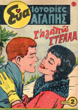 Εύα ιστορίες αγάπης #3