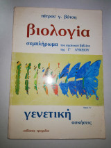 Βιολογία συμπλήρωμα του σχολικού βιβλίου της Γ' λυκείου - γενετική ασκήσεις