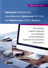Εφαρμογές ηλεκτρονικής διακυβέρνησης εργασιακών εφαρμογών Εργάνη και ασφαλιστικών ΕΦΚΑ θεμάτων: Με πλοήγηση, πρακτική εφαρμογή στις πλατφόρμες και τεστ δεξιοτήτων, λογιστικών και διοικητικών επαγγελμάτων