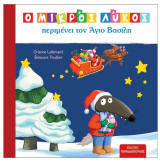 Ο μικρός λύκος περιμένει τον Άγιο Βασίλη
