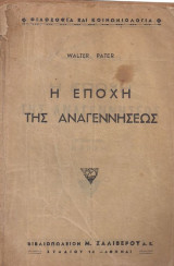 Η εποχή της Αναγεννήσεως