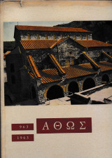 Άθως 963 1963